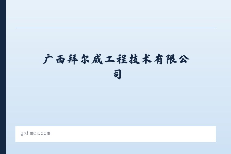 广西拜尔威工程技术有限公司 列表图