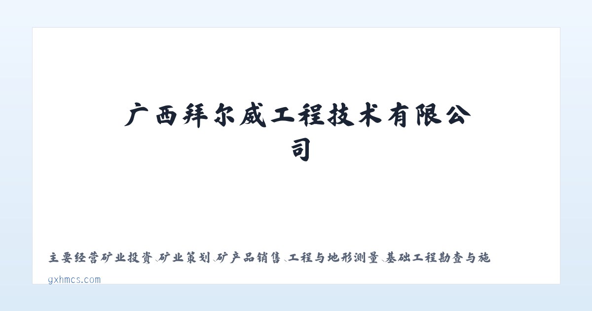 广西拜尔威工程技术有限公司 主图