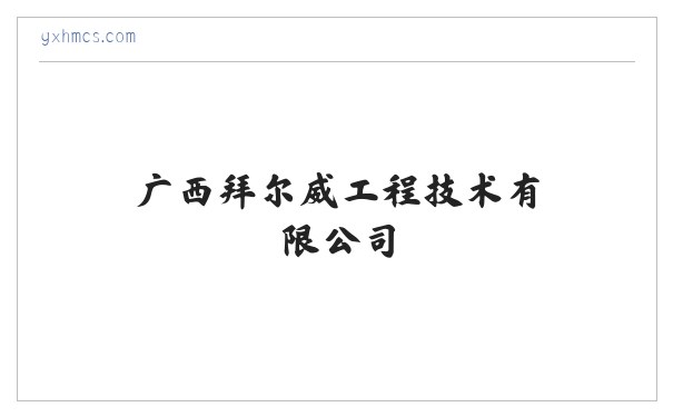 广西拜尔威工程技术有限公司 缩略图
