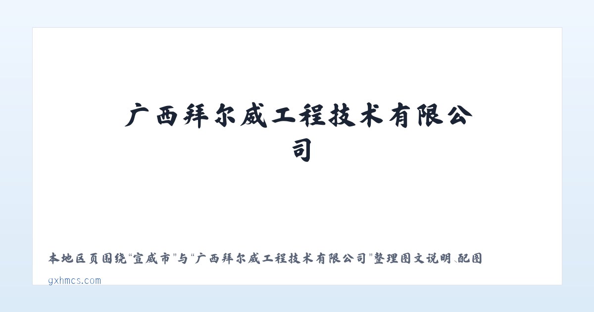金沙镇 - 广西拜尔威工程技术有限公司 主图