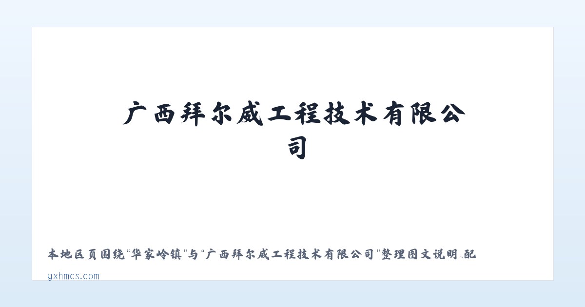 夷望溪镇 - 广西拜尔威工程技术有限公司 主图