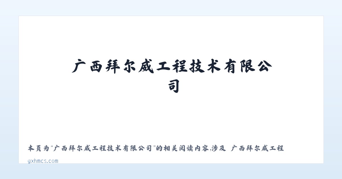 广西拜尔威工程技术有限公司 - 相关阅读 主图