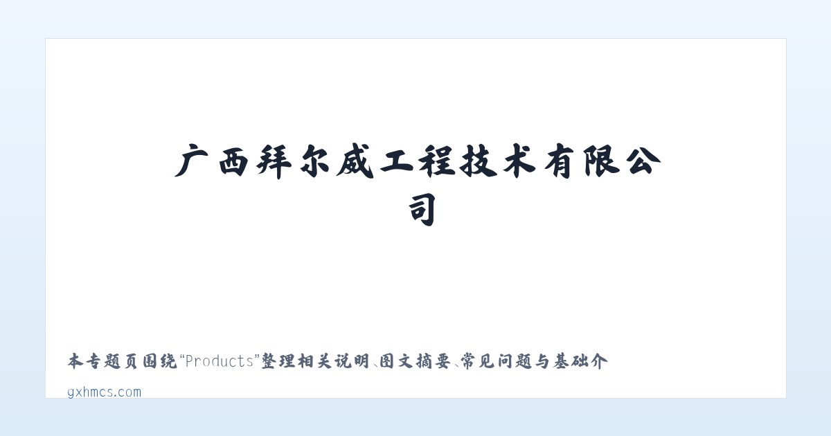 Products - 广西拜尔威工程技术有限公司 主图