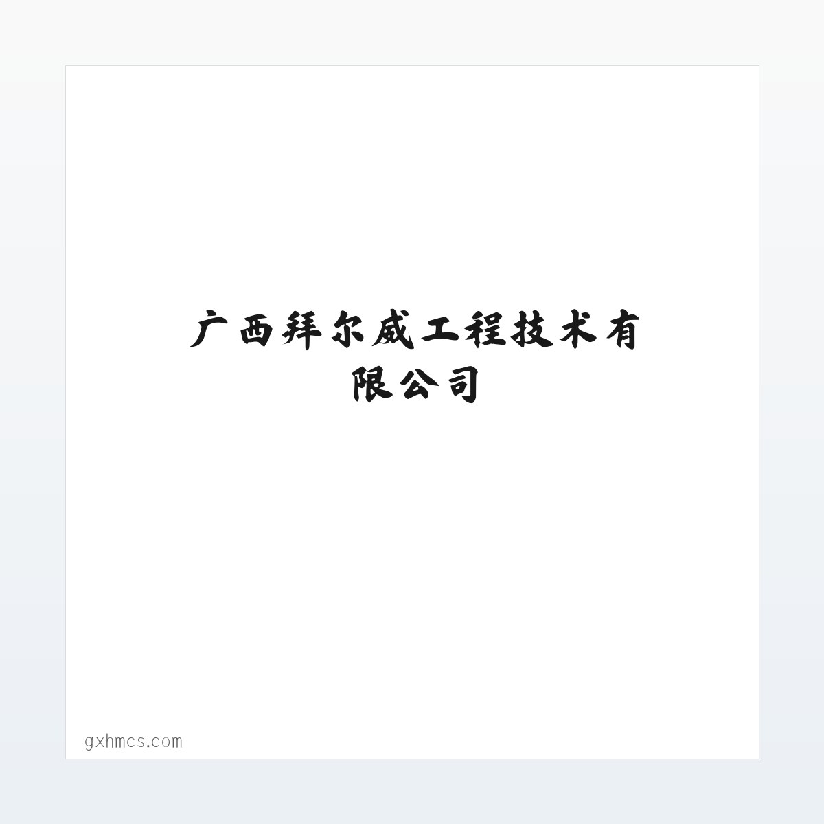 案例展示 - 广西拜尔威工程技术有限公司 方图